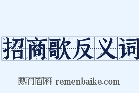 招商歌反义词是什么意思的图片